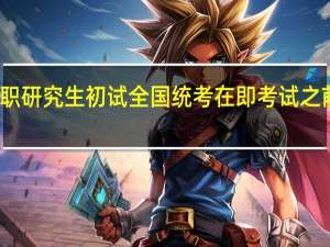 双证在职研究生初试全国统考在即考试之前需注意什么