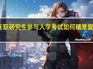 双证在职研究生参与入学考试如何精准复习考取高分