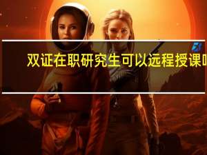 双证在职研究生可以远程授课吗