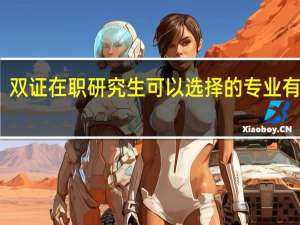 双证在职研究生可以选择的专业有哪些
