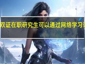 双证在职研究生可以通过网络学习课程吗