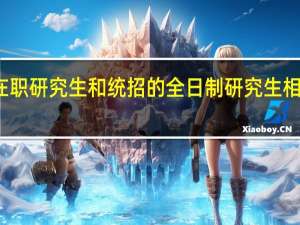 双证在职研究生和统招的全日制研究生相比有优势吗