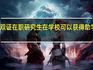 双证在职研究生在学校可以获得助学金吗