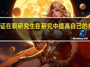双证在职研究生在研究中提高自己的各种能力