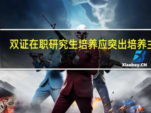 双证在职研究生培养应突出培养主体