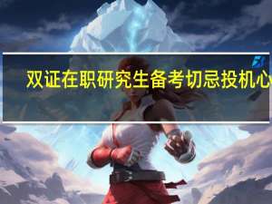 双证在职研究生备考切忌投机心理