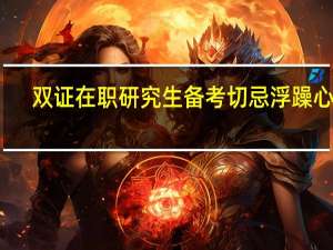 双证在职研究生备考切忌浮躁心态
