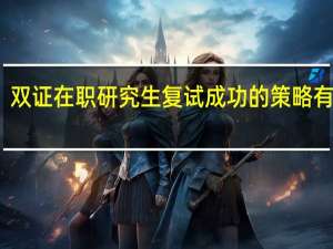 双证在职研究生复试成功的策略有哪些