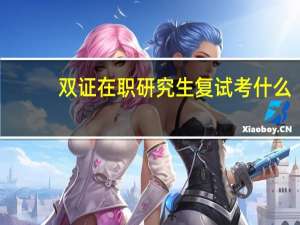 双证在职研究生复试考什么