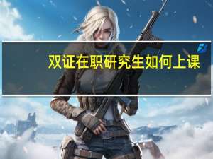 双证在职研究生如何上课