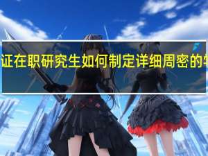 双证在职研究生如何制定详细周密的学习计划
