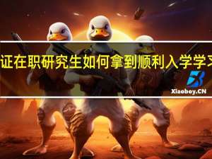 双证在职研究生如何拿到顺利入学学习的机会