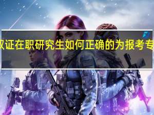 双证在职研究生如何正确的为报考专业定位