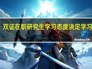 双证在职研究生学习态度决定学习成果