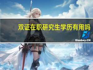 双证在职研究生学历有用吗