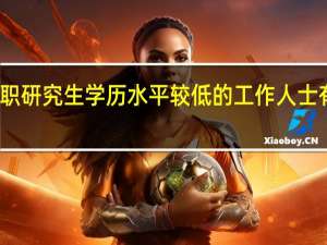 双证在职研究生学历水平较低的工作人士有无报名资质