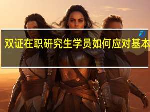 双证在职研究生学员如何应对基本训练
