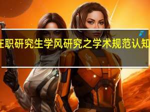 双证在职研究生学风研究之学术规范认知水平低分析