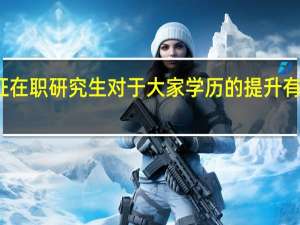 双证在职研究生对于大家学历的提升有哪些帮助