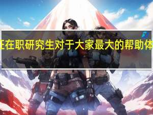 双证在职研究生对于大家最大的帮助体现在哪里