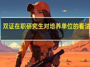 双证在职研究生对培养单位的看法分析