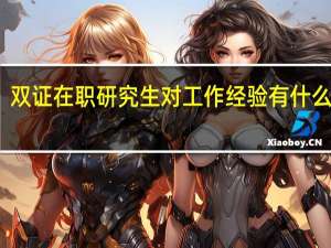 双证在职研究生对工作经验有什么要求