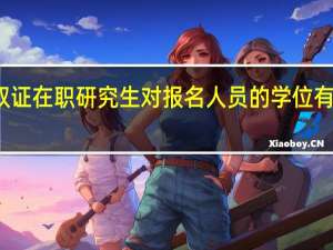 双证在职研究生对报名人员的学位有要求吗
