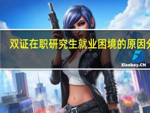 双证在职研究生就业困境的原因分析