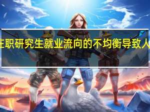 双证在职研究生就业流向的不均衡导致人才相对过剩
