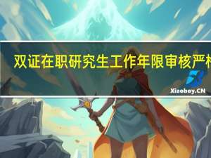 双证在职研究生工作年限审核严格吗