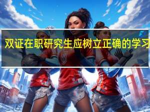 双证在职研究生应树立正确的学习之法