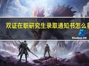 双证在职研究生录取通知书怎么获取