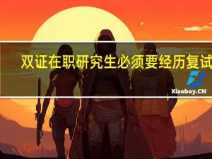 双证在职研究生必须要经历复试吗