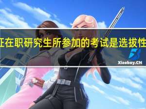 双证在职研究生所参加的考试是选拔性的考试吗