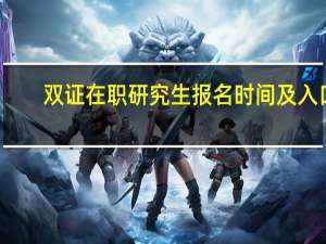 双证在职研究生报名时间及入口