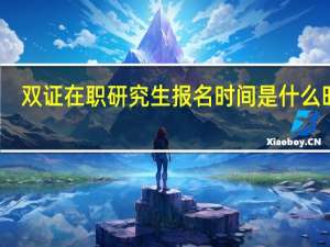 双证在职研究生报名时间是什么时候