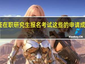 双证在职研究生报名考试这些的申请成功率如何
