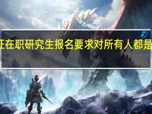 双证在职研究生报名要求对所有人都是一致的吗