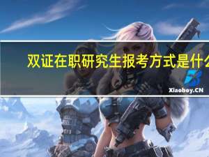双证在职研究生报考方式是什么