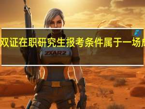 双证在职研究生报考条件属于一场成人礼