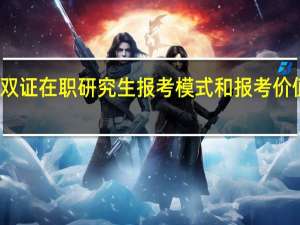 双证在职研究生报考模式和报考价值如何