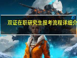 双证在职研究生报考流程详细介绍