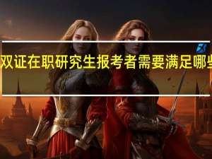 双证在职研究生报考者需要满足哪些条件