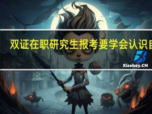 双证在职研究生报考要学会认识自己
