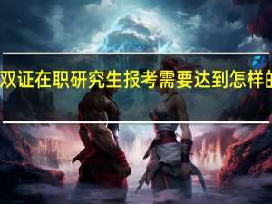 双证在职研究生报考需要达到怎样的要求