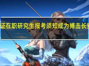 双证在职研究生报考须知成为搏击长空的雄鹰