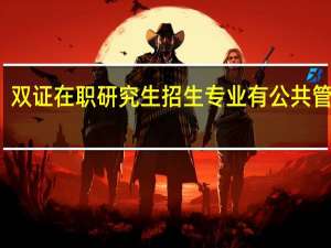 双证在职研究生招生专业有公共管理吗