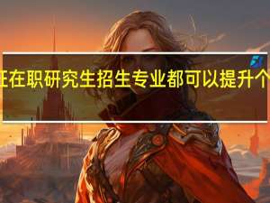 双证在职研究生招生专业都可以提升个人学历吗