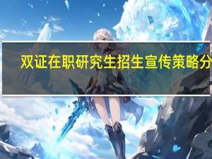 双证在职研究生招生宣传策略分析