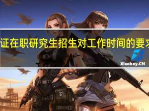 双证在职研究生招生对工作时间的要求很长吗